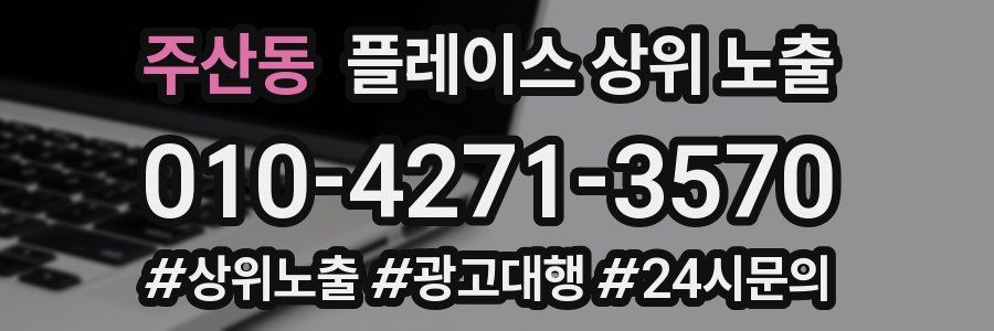 주산동 플레이스 상위 노출