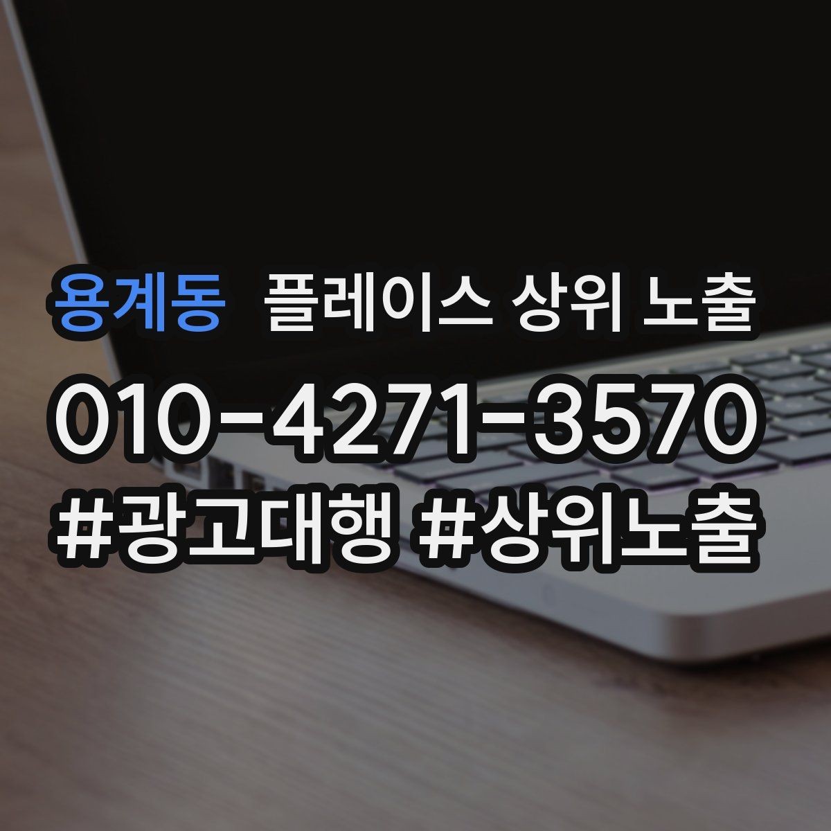 용계동 플레이스 상위 노출 지도에서 선택받는 구조 만들기