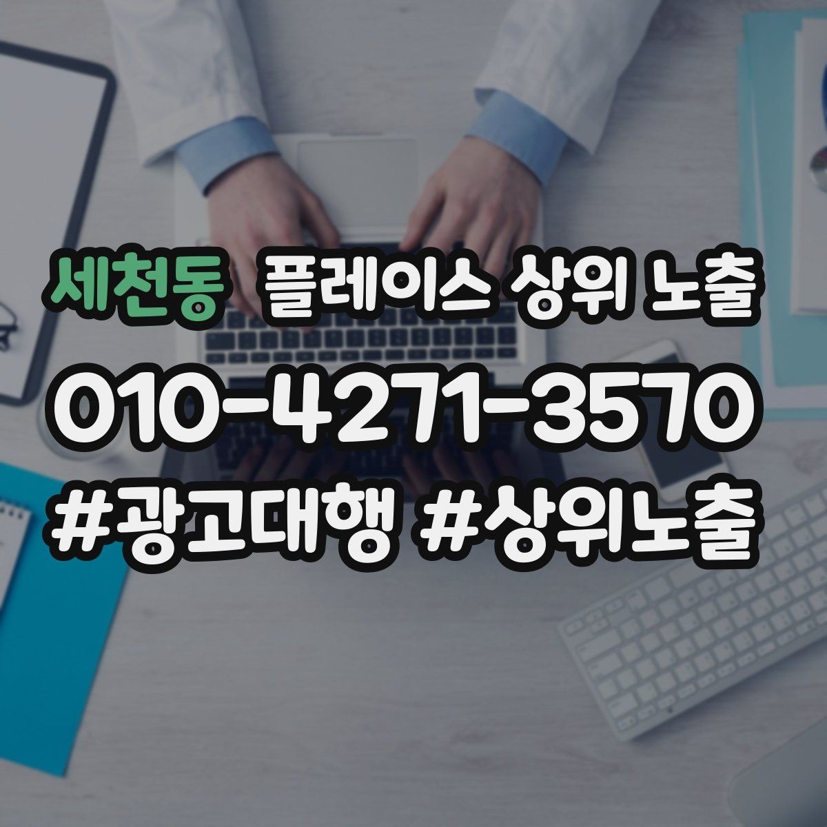 세천동 플레이스 상위 노출 직원 소개를 넣으면 신뢰가 오르는 경우