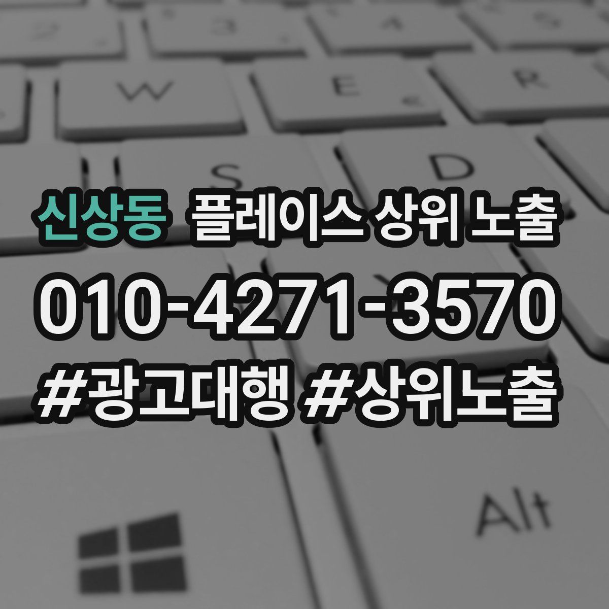 신상동 플레이스 상위 노출