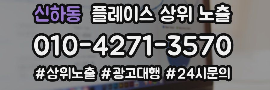 신하동 플레이스 상위 노출