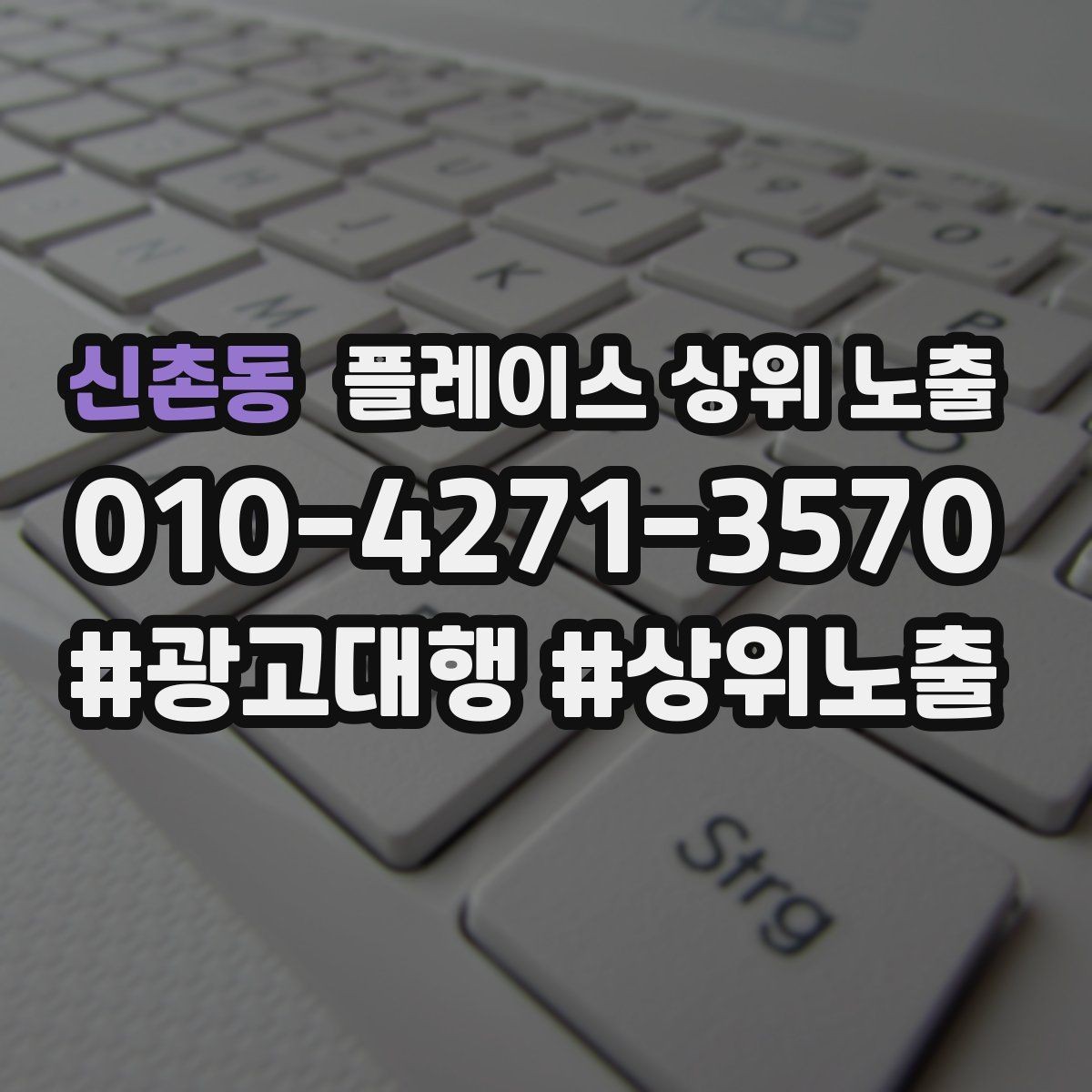 신촌동 플레이스 상위 노출 연락처 세팅 실수로 문의가 줄어드는 사례
