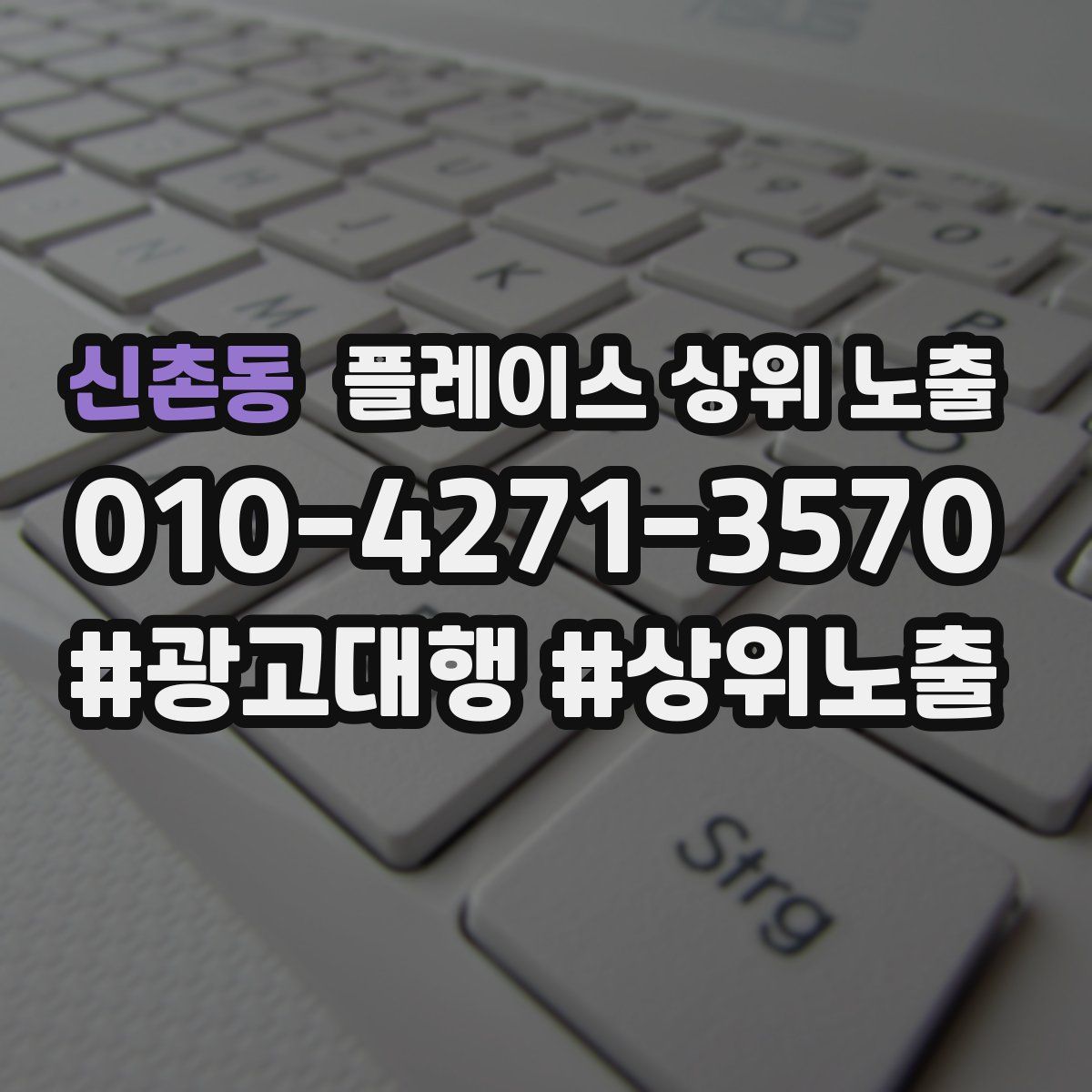 신촌동 플레이스 상위 노출