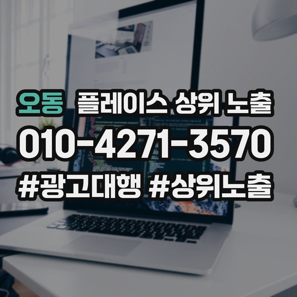 오동 플레이스 상위 노출 환불 AS 안내가 신뢰를 올리는 이유