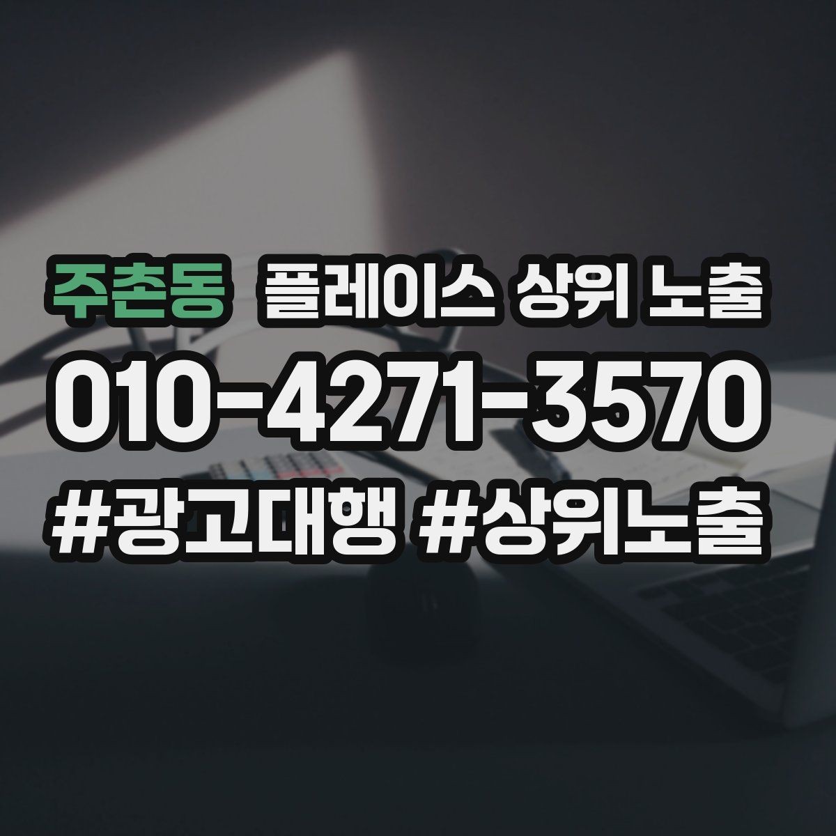 주촌동 플레이스 상위 노출 신규 오픈 매장 30일 운영 루틴