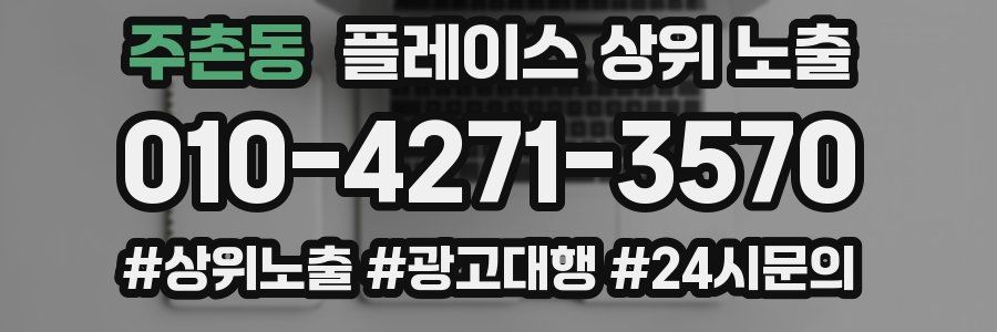 주촌동 플레이스 상위 노출