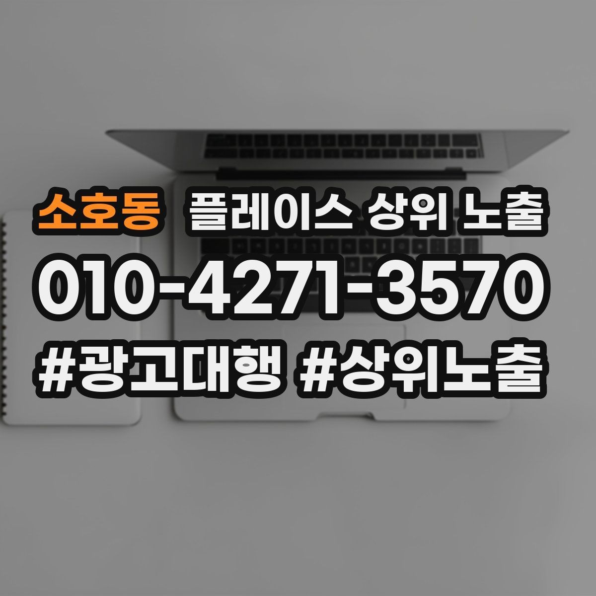 소호동 플레이스 상위 노출 노출이 흔들릴 때 원인부터 정리