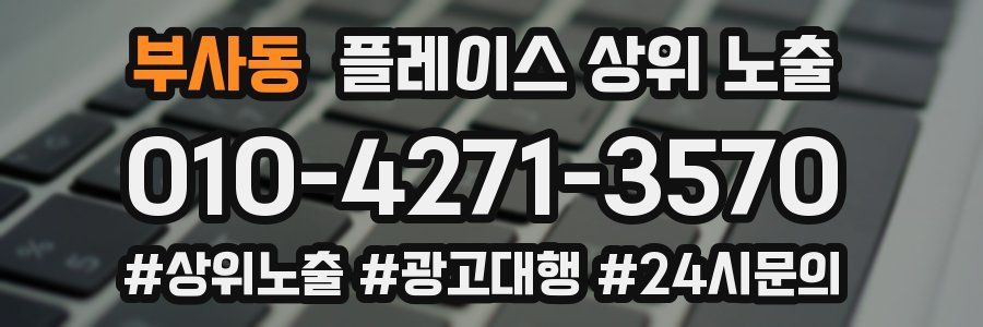 부사동 플레이스 상위 노출