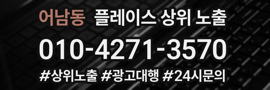 어남동 플레이스 상위 노출