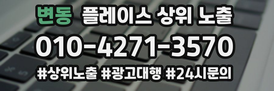 변동 플레이스 상위 노출