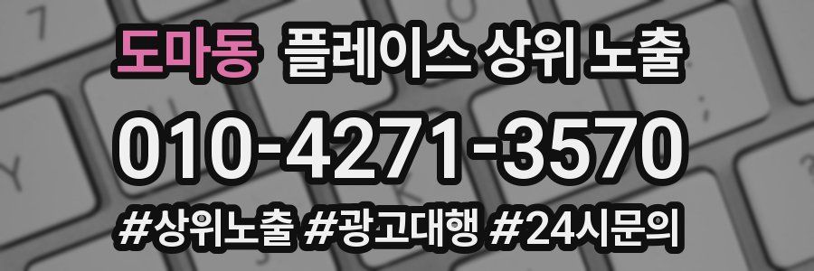 도마동 플레이스 상위 노출