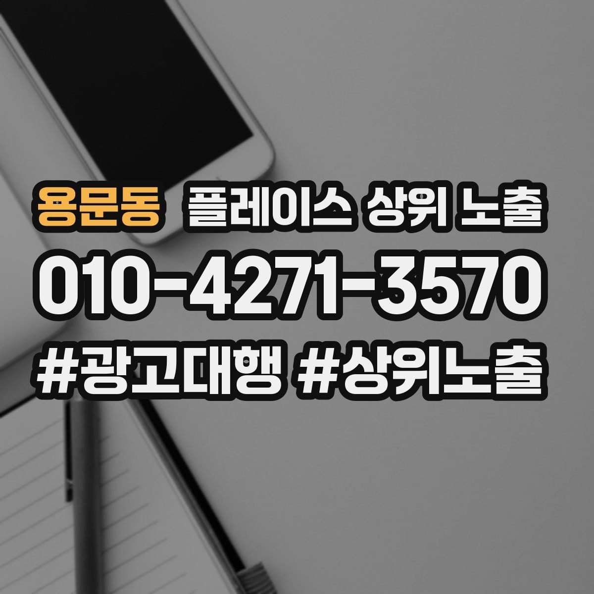 용문동 플레이스 상위 노출 촬영 없이도 개선 가능한 정보형 요소
