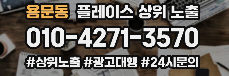 용문동 플레이스 상위 노출