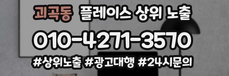 괴곡동 플레이스 상위 노출