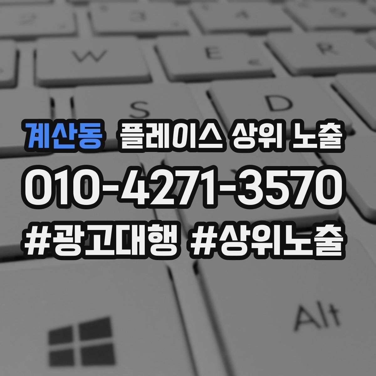 계산동 플레이스 상위 노출 검색 의도별 문구를 다르게 쓰는 법