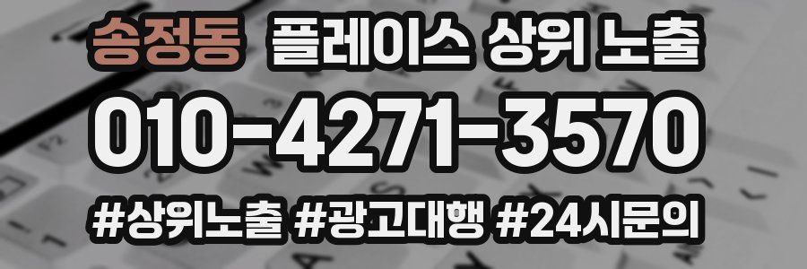 송정동 플레이스 상위 노출