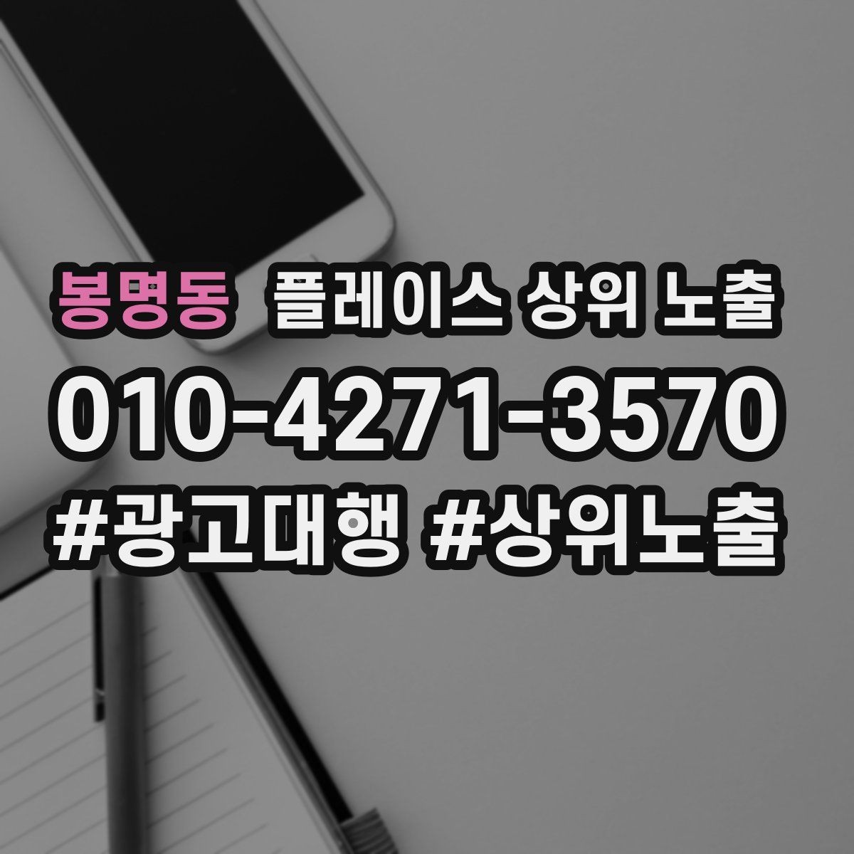 봉명동 플레이스 상위 노출 노쇼 방지를 위한 확인 메시지 구성