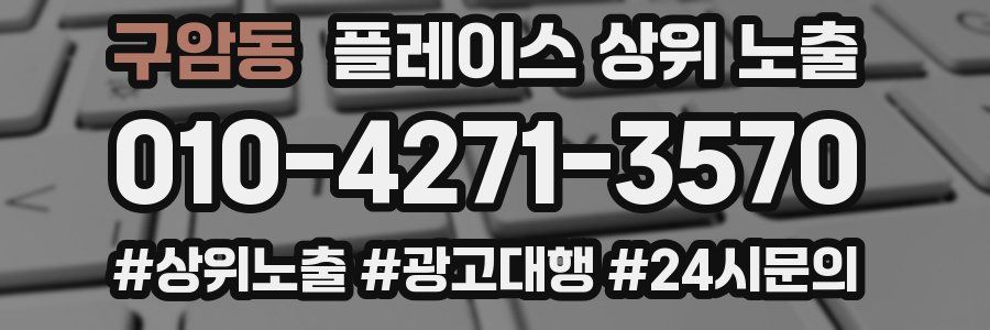 구암동 플레이스 상위 노출