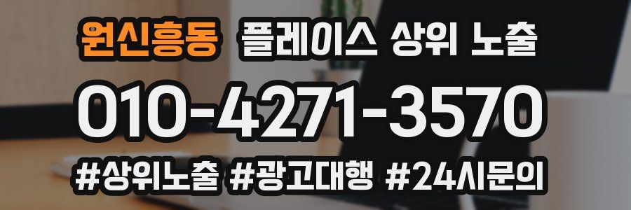 원신흥동 플레이스 상위 노출