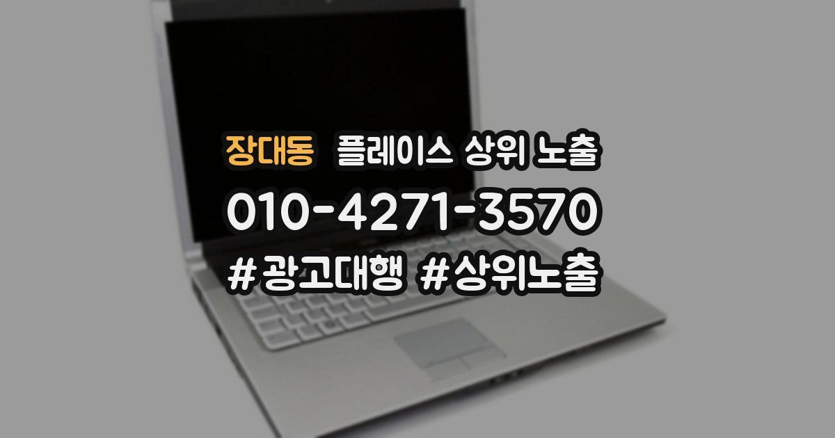 장대동 플레이스 상위 노출