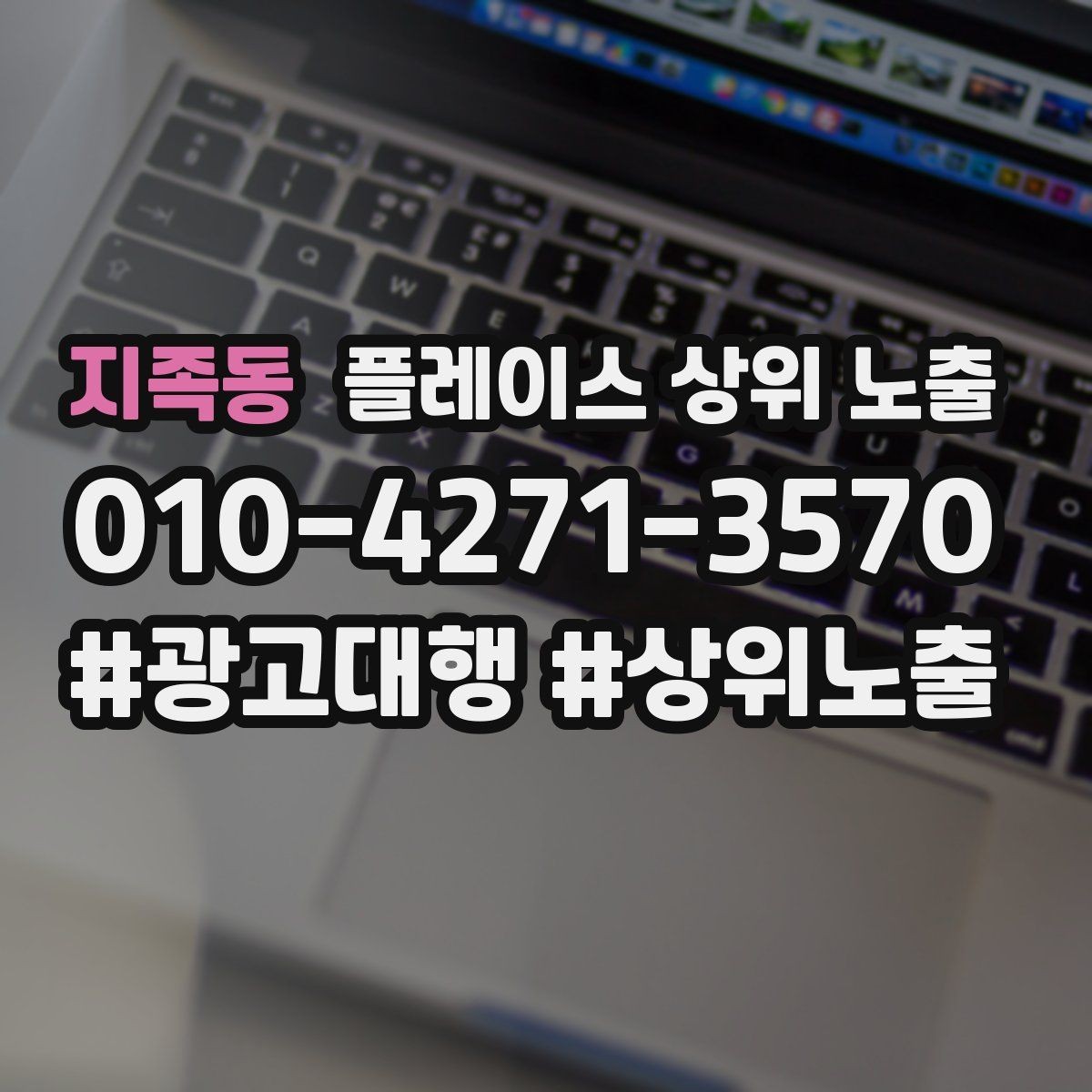 지족동 플레이스 상위 노출 학원은 상담등록 동선이 핵심이다