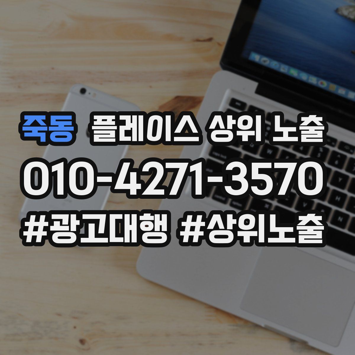 죽동 플레이스 상위 노출