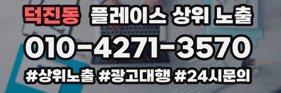 덕진동 플레이스 상위 노출
