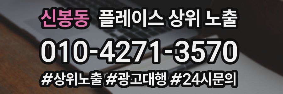신봉동 플레이스 상위 노출