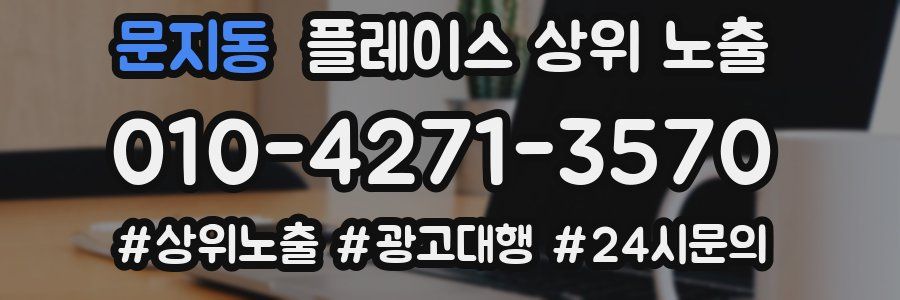 문지동 플레이스 상위 노출