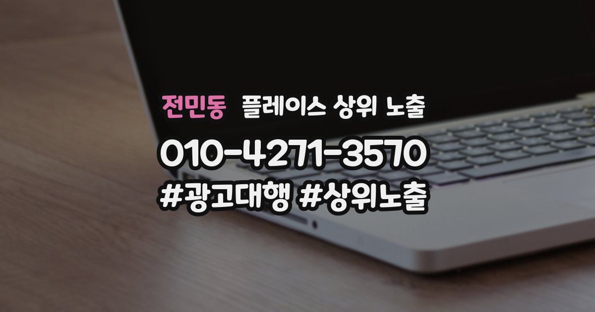 전민동 플레이스 상위 노출