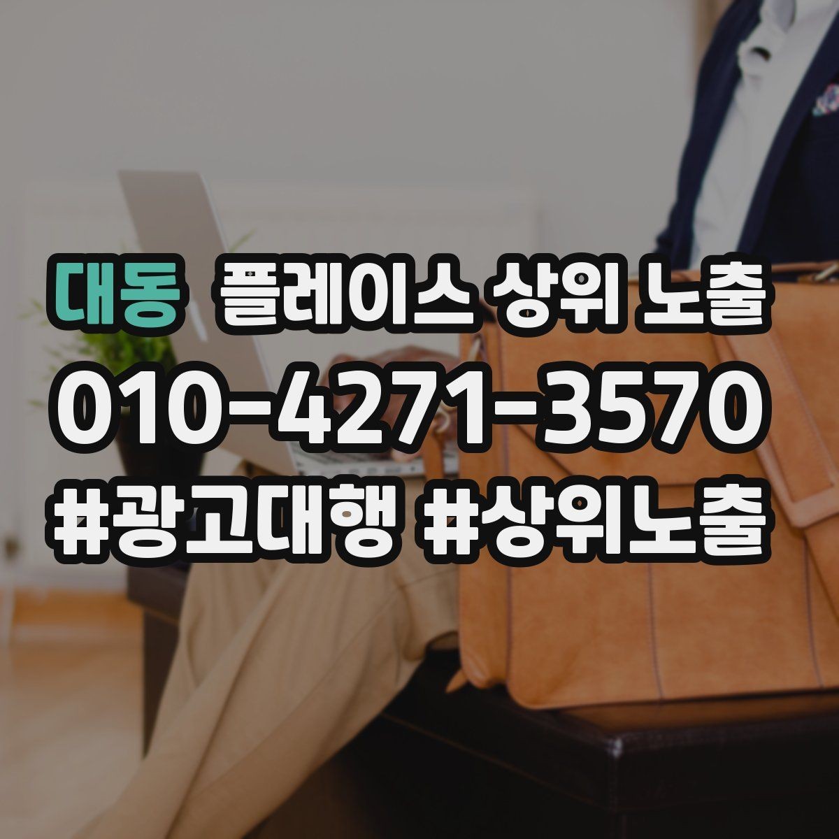 대동 플레이스 상위 노출 경쟁이 심한 지역에서 이기는 포인트