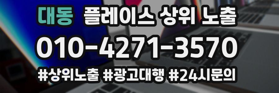 대동 플레이스 상위 노출