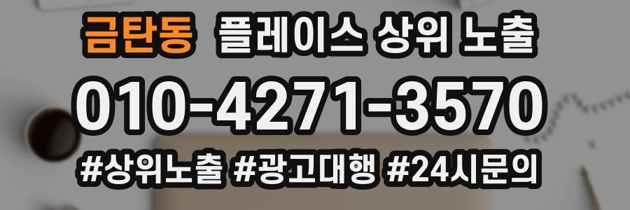 금탄동 플레이스 상위 노출