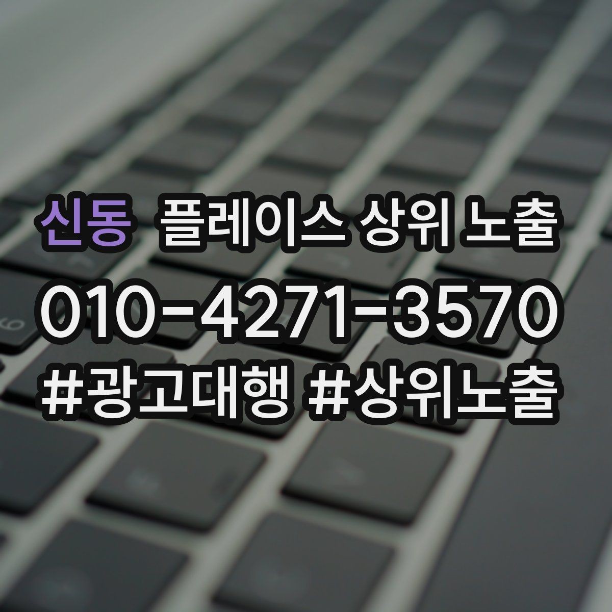 신동 플레이스 상위 노출 톡톡 버튼으로 문의를 늘리는 방법