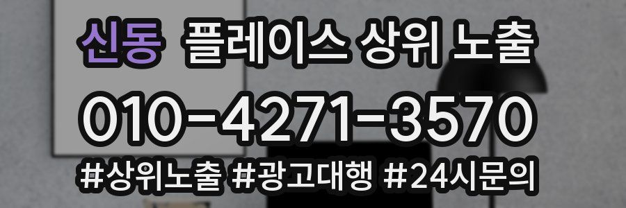 신동 플레이스 상위 노출