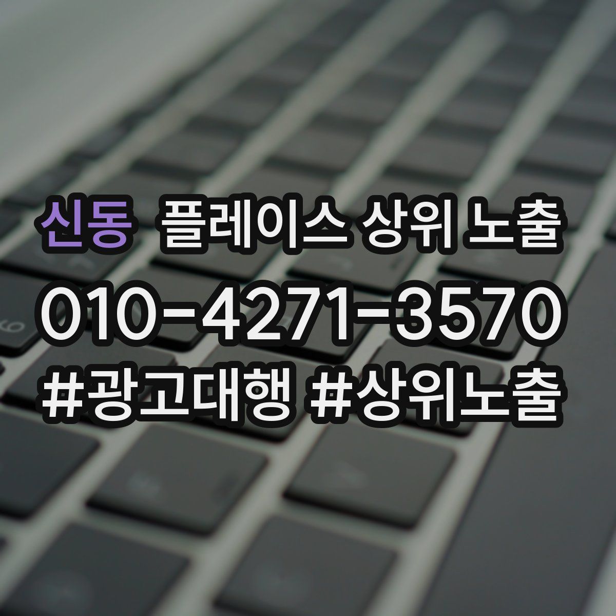 신동 플레이스 상위 노출
