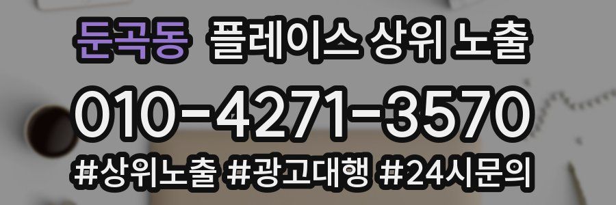 둔곡동 플레이스 상위 노출