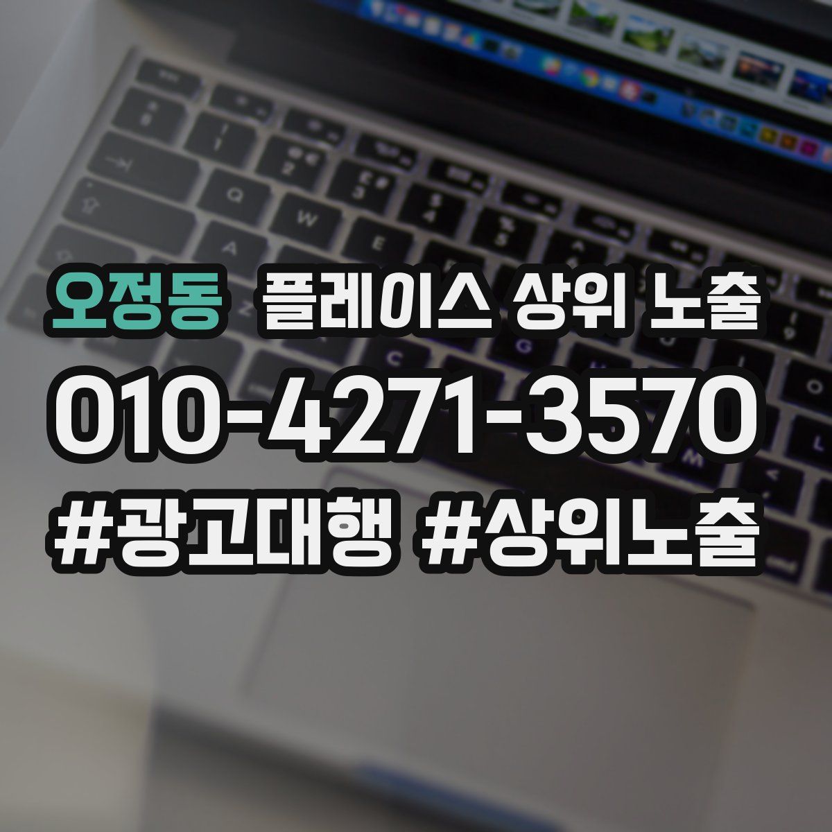 오정동 플레이스 상위 노출