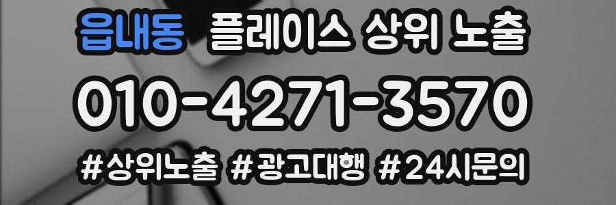 읍내동 플레이스 상위 노출