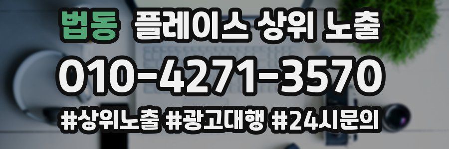 법동 플레이스 상위 노출