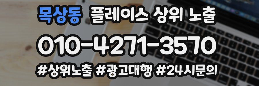 목상동 플레이스 상위 노출