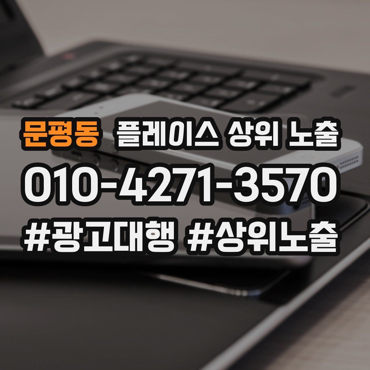 문평동 플레이스 상위 노출 전화 버튼이 잘 먹히는 업종 특징