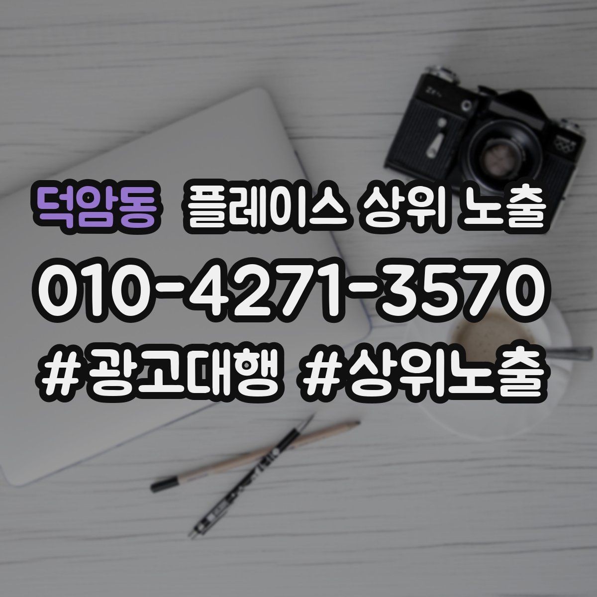 덕암동 플레이스 상위 노출 한 번에 바꾸지 말아야 하는 이유