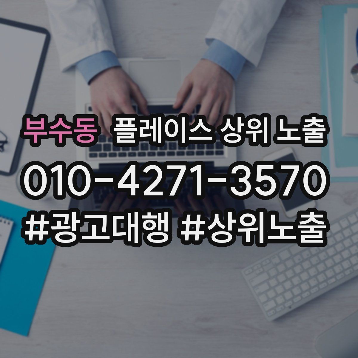 부수동 플레이스 상위 노출 직원 소개를 넣으면 신뢰가 오르는 경우