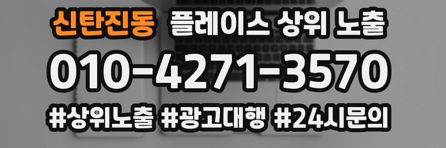 신탄진동 플레이스 상위 노출
