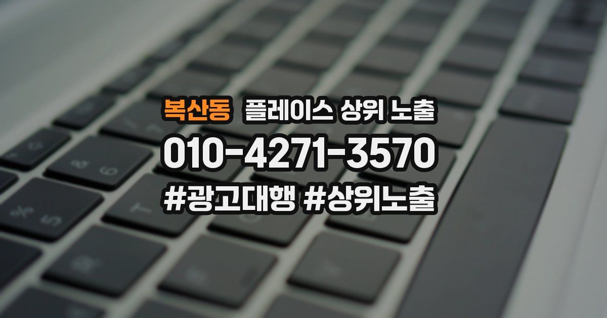 복산동 플레이스 상위 노출