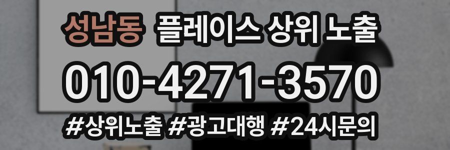 성남동 플레이스 상위 노출