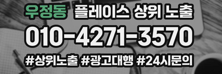 우정동 플레이스 상위 노출