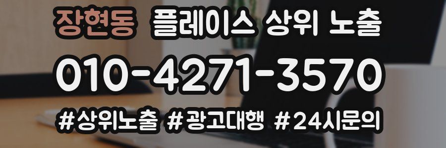 장현동 플레이스 상위 노출