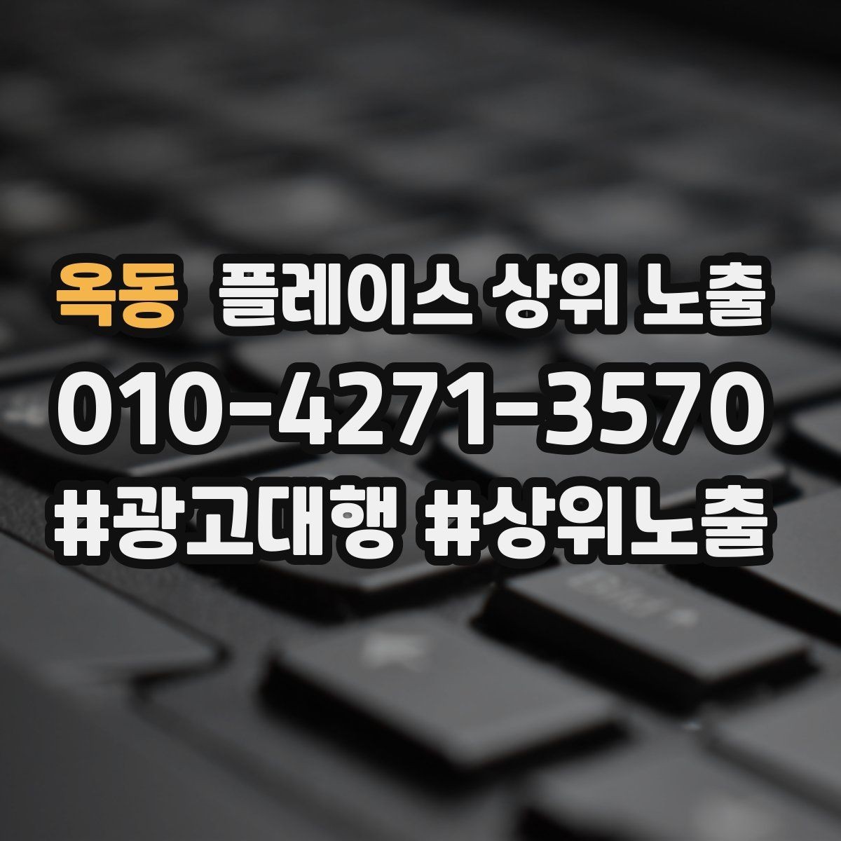옥동 플레이스 상위 노출 단골 혜택을 과하지 않게 만드는 기준